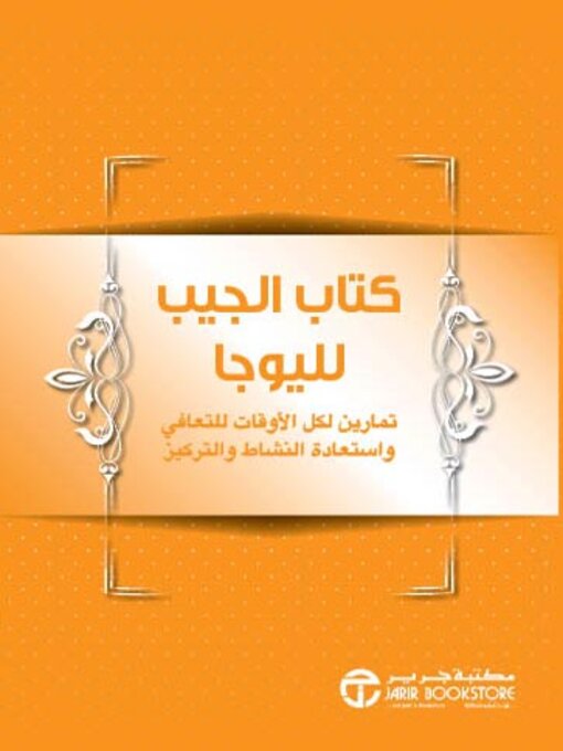 Cover of كتاب الجيب لليوجا
